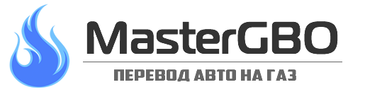 MasterGBO - Перевод авто на газ в г. Киев и Вышгород