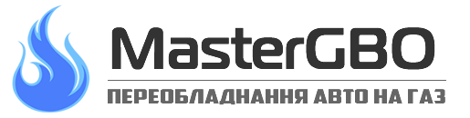 MasterGBO - Переобладнання авто на газ в м. Київ та Вишгород